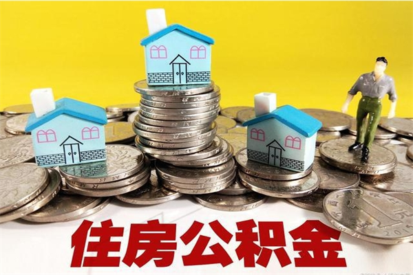 河北离职公积金多久可以取钱（离职住房公积金多久可以取）