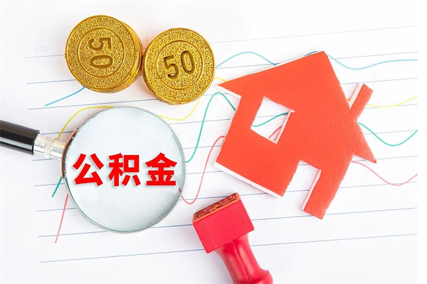 河北个人如何代取住房公积金（代办取住房公积金）