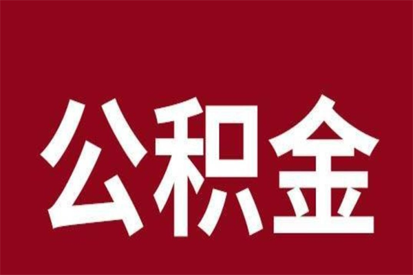 河北离开公积金能全部取吗（离开公积金缴存地是不是可以全部取出）