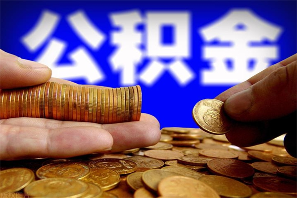 河北公积金取的条件（2021年公积金提取需要什么手续）