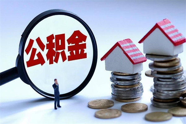 河北离职后可以提住房公积金吗（离职以后可以提取住房公积金吗）