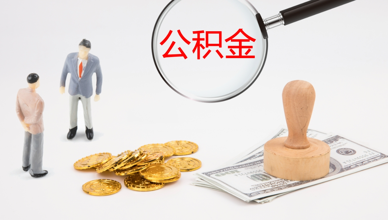 河北在职如何自己取公积金（在职怎么取公积金的钱）