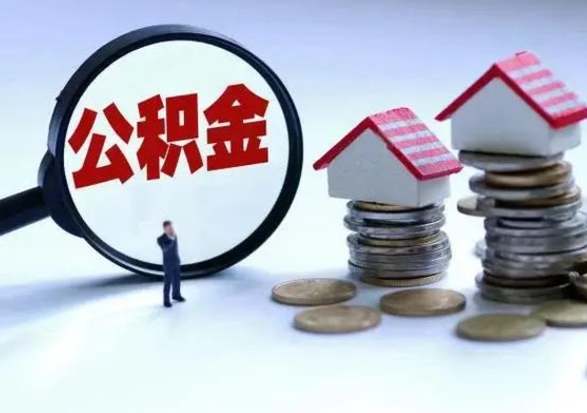 河北公积金需要什么条件才能取出来（住房公积金要什么条件才可以取）