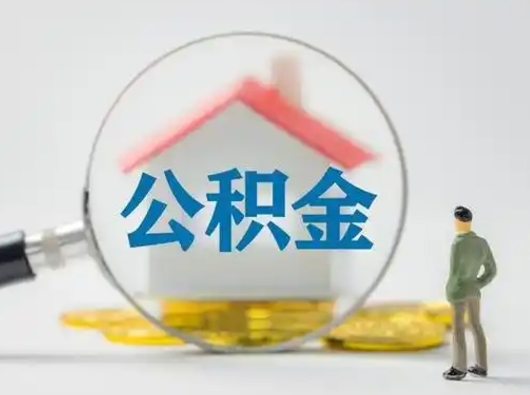 河北公积金可以提（住房公积金可以提现吗2020）